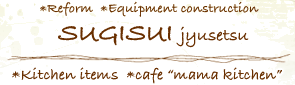 SUGISUIjyusetsu 株式会社スギスイ住設 リフォーム・設備工事一式 キッチン雑貨 カフェスペース“ママキッチン”
